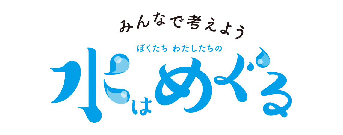 みんなで考えよう、ぼくたちわたしたちの水はめぐる