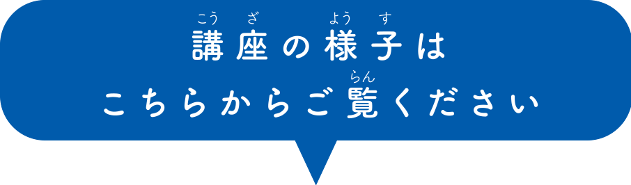 講座の様子はこちらからご覧ください