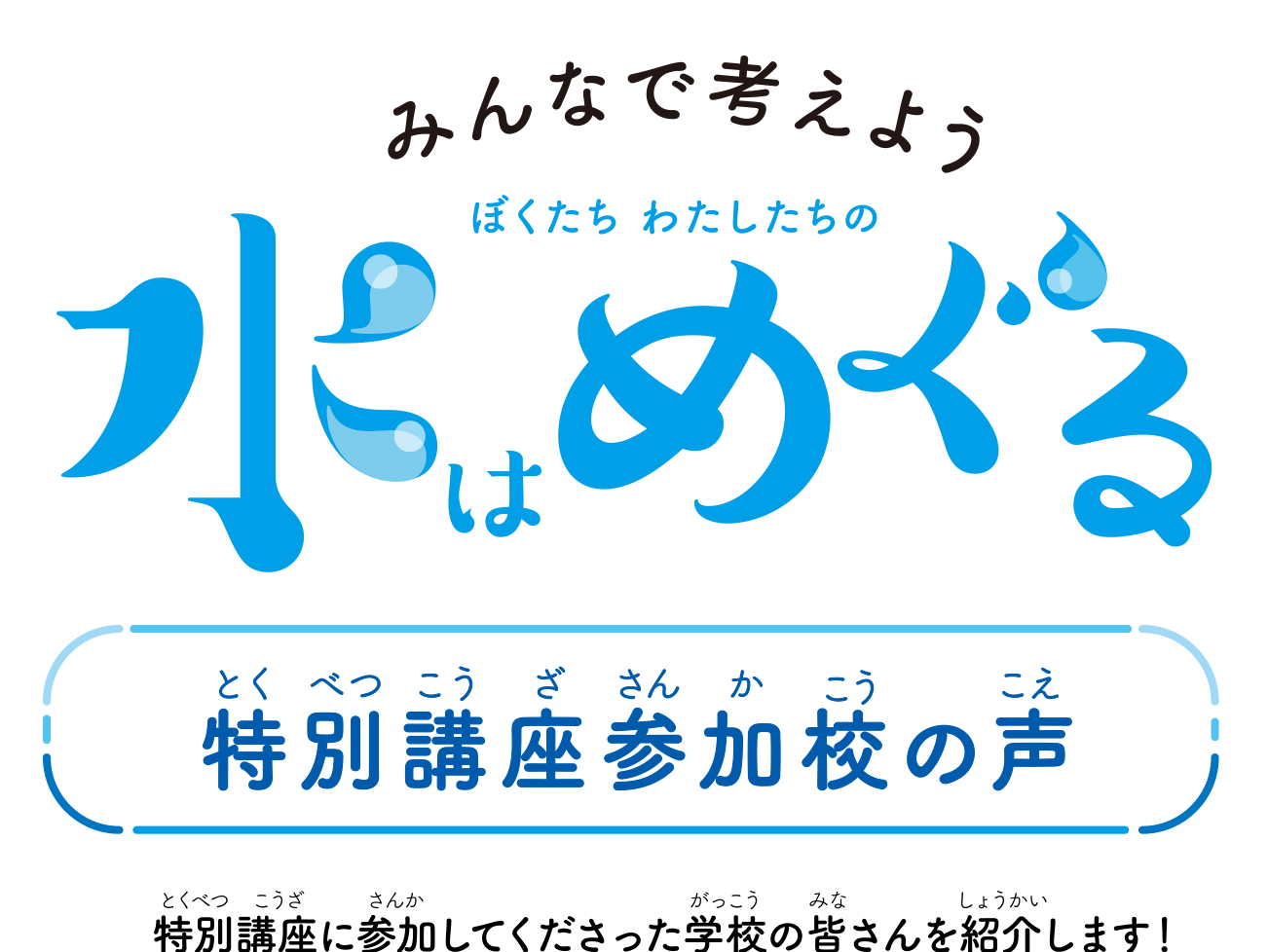 水はめぐる 特別講座参加校の声 特別講座に参加してくださった学校の皆さんを紹介します！