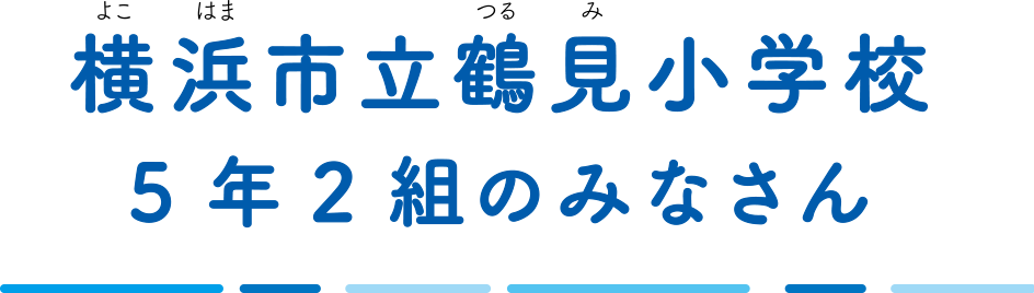 横浜市立鶴見小学校 5年2組のみなさん