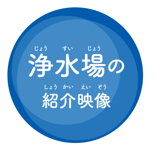 浄水場の紹介映像