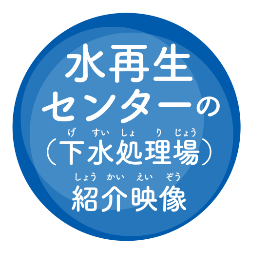 水再生センターの紹介映像