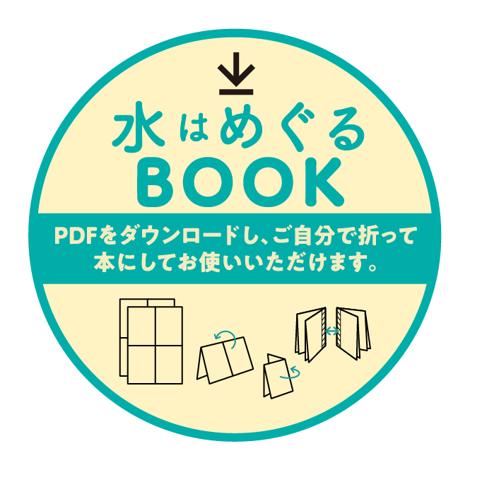 水はめぐるBOOK