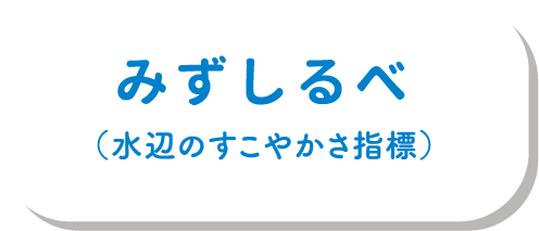 みずしるべ