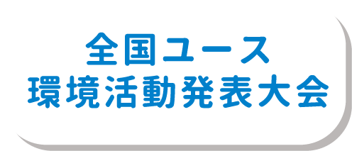 全国ユース環境活動発表大会