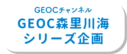 GEOC森里川海シリーズ企画