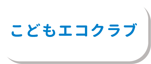 こどもエコクラブ
