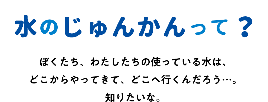 水のじゅんかんって？