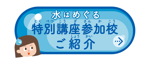 特別講座参加校のご紹介
