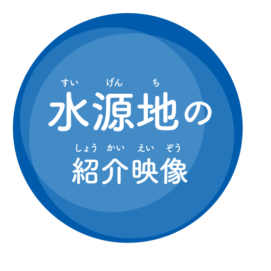 水源地の紹介映像