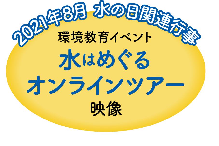 水はめぐるオンラインツアーの紹介映像