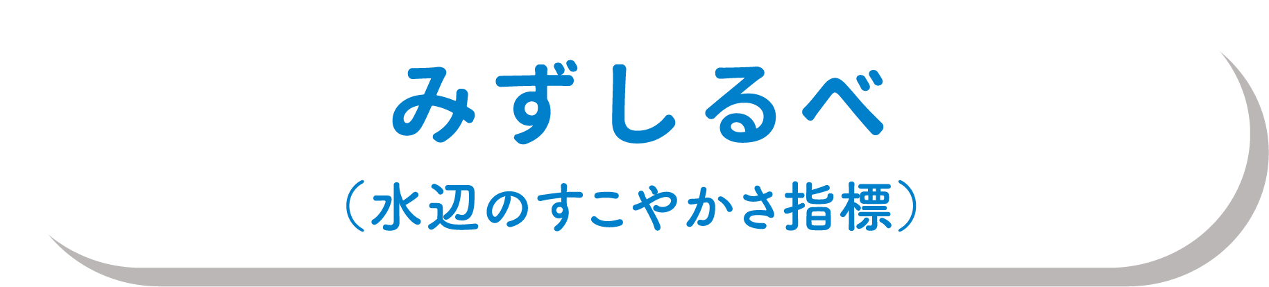 みずしるべ