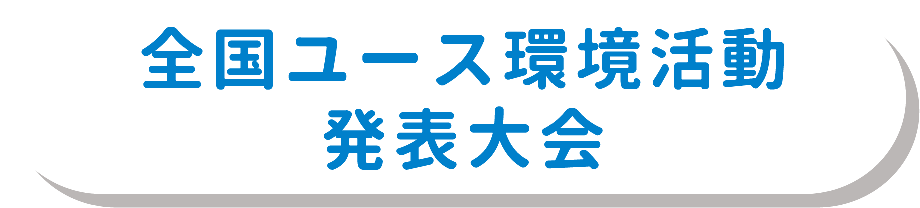 全国ユース環境活動発表大会
