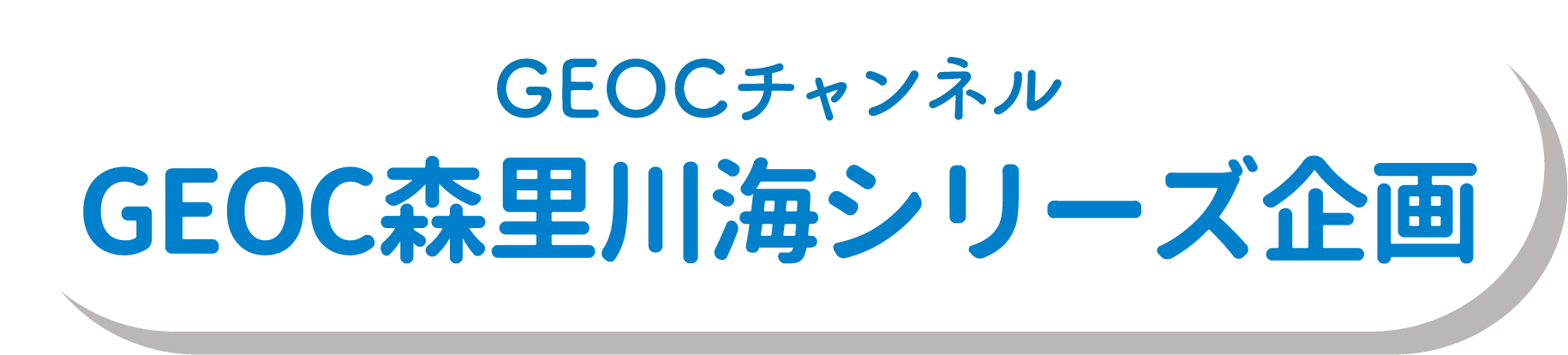 GEOC森里川海シリーズ企画