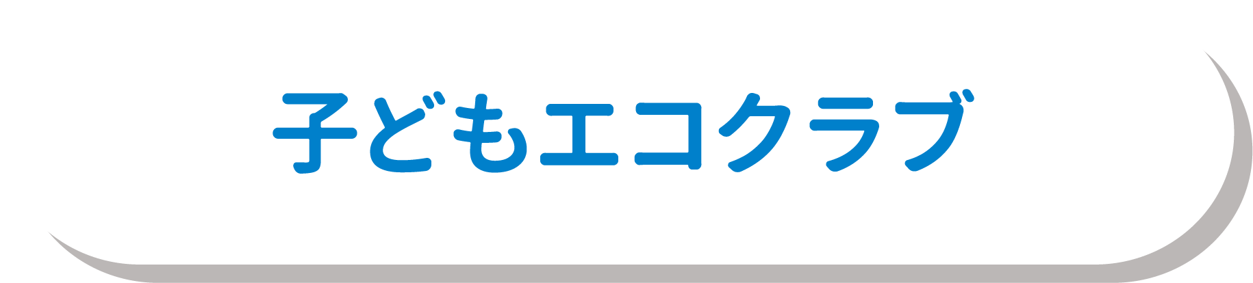 こどもエコクラブ