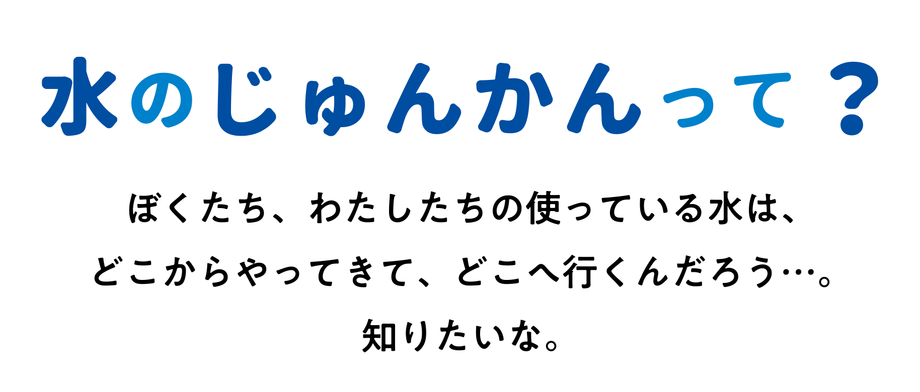水のじゅんかんって？